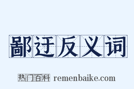 鄙迂反义词是什么意思的图片
